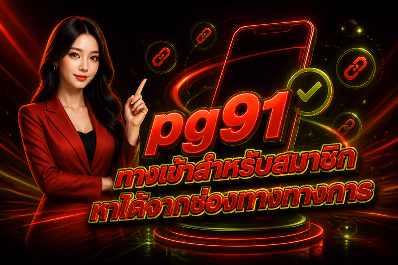 pg91 ทางเข้าสำหรับสมาชิกหาได้จากช่องทางทางการ