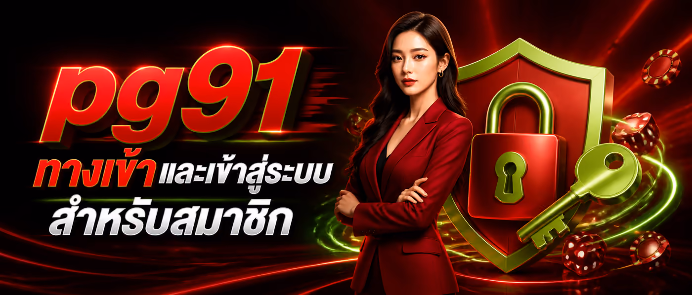 pg91 ทางเข้า และเข้าสู่ระบบสำหรับสมาชิก