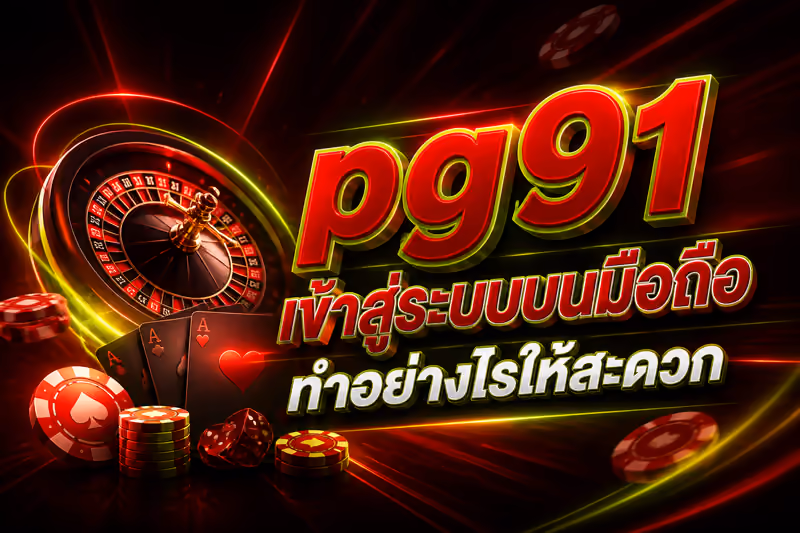 pg91 เข้าสู่ระบบบนมือถือทำอย่างไรให้สะดวก